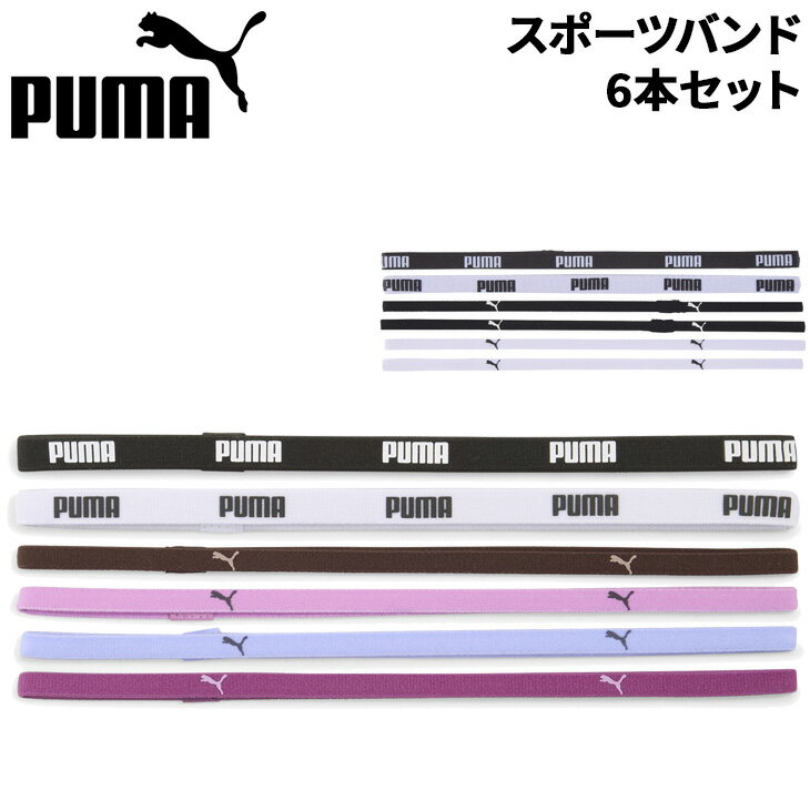 プーマ ヘッドバンド レディース PUMA トレーニング AT スポーツバンド 6本セット スポーツ ブランド アクセサリー 6本入り 6P ヘアバンド 髪留め ヘアアクセ ランニング トレーニング ジム フィットネス 女性 小物/053452