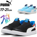 送料無料 スッとINで履ける プーマ キッズシューズ 17-21cm 子供靴 スリッポン PUMA コートフレックス V3 イーズイン スニーカー 立ったまま履...