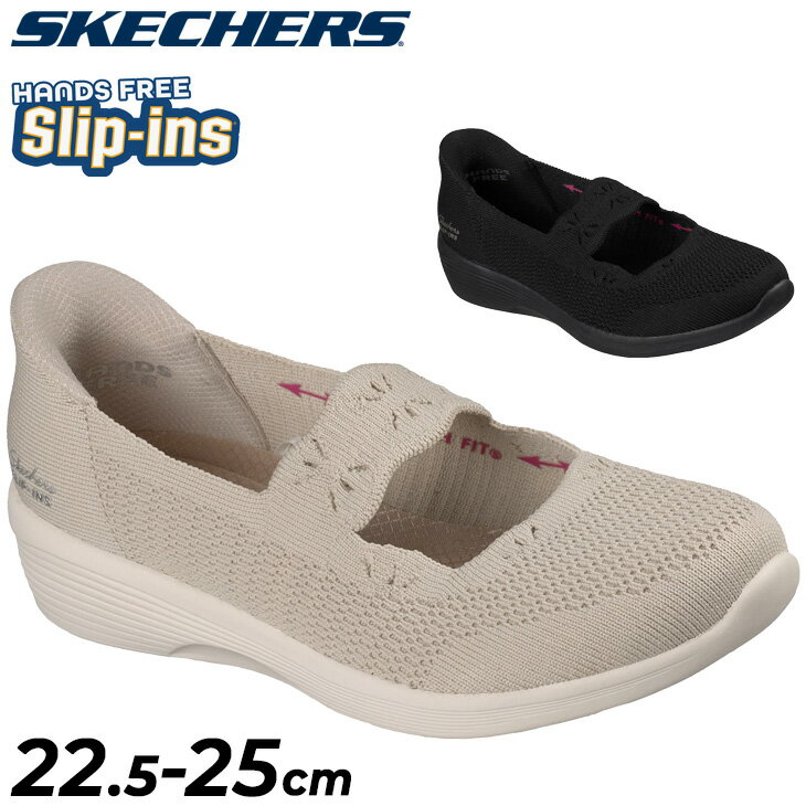 送料無料 スケッチャーズ スリップインズ アリヤ レディース メリージェーン SKECHERS Slip-ins ARYA 女性 ハンズフリー ニットシューズ スリッポン スリップオン 立ったまま履ける バレエタイプ キレイめ 婦人靴 ブランド スニーカー くつ/159405