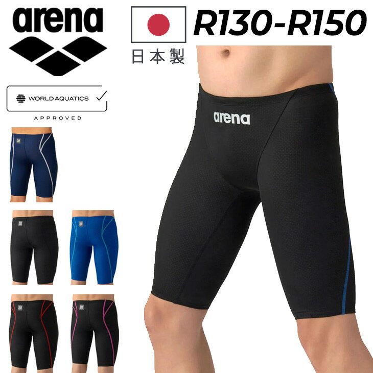 ◆ 商品詳細情報 ◆ ブランド アリーナ arena 商品番号 AS6SRC23B カラー (BKBK)ブラック/ブラック (BKBL)ブラック/ブルー (BKPK)ブラック/ピンク (BKRD)ブラック/レッド (BLBL)ブルー/ブルー (NVWH)ネイビー/ホワイト サイズ R130 R140 R150 素材 ポリエステル, ポリウレタン 原産国 日本製 ◆画像のカラーについて◆ 商品画像のカラーにつきましては、PC、モバイルなど閲覧環境等により実物のカラーと多少異なることもございます。 予めご理解のうえご注文を賜りますようお願いいたします。 ギフト対応 ※メーカー希望小売価格はメーカーサイトに基づいて掲載しています (記載価格が税抜き価格になっている場合もございます)【アリーナ arena / ジュニア ボーイズ / 競泳水着 】 ◆　商　品　説　明 ◆ □□□当店で販売しております商品はすべて【正規取扱品】です□□□ ★メール便2点までOK★ ★公式大会着用可能｜WORLD AQUATICS承認モデル★ アリーナ(ARENA)から、ジュニア男子用 競泳水着 [アクアアドバンスド｜レーシングスパッツ（ハーフレッグ）]です。 各地域大会に出場するスイマーにお勧めの「AQUA ADVANCED」シリーズのジュニア用競泳水着。 公式大会に出場するために必要なWORLD AQUATICS（世界水泳連盟）承認モデル。 ポリウレタンを身体に巻き付く横方向に配置した素材 「AQUA XTREME」を採用する事で泳ぎ易さを追求したニット素材の競泳モデル。 大会に慣れてきて次はタイムを狙いたい選手にオススメ。 ※「FINA承認」は「WORLD AQUATICS承認」へ名称が変更となりました。 ※「FINA承認」マークでも大会の出場は可能です。 ※「FINA承認」マークの商品が届く場合がございます。 ■素肌に着用する商品のため、交換・返品はできません。予めご了承くださいませ。