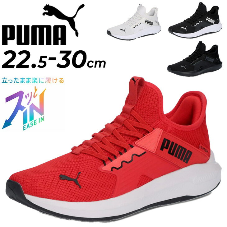 送料無料 プーマ サッと履ける ランニングシューズ メンズ レディース PUMA SOFTRIDE エンゾ 5 EASE IN 立ったまま履ける スリッポン 運動靴 ジョギング ウォーキング 大きいサイズ スニーカー ブランド puma イーズイン くつ/312581