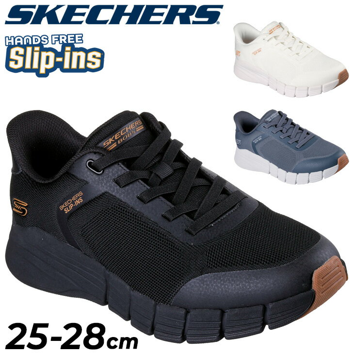 送料無料 スケッチャーズ スリップインズ メンズ スニーカー SKECHERS Slip-ins BOBS B FLEX 2.0｜ハンズフリー スリップオン スリップイン 立ったまま履ける 男性 紳士靴 メンズスリッポン スポーティ カジュアル ブランド くつ 通勤 普段履き/118130