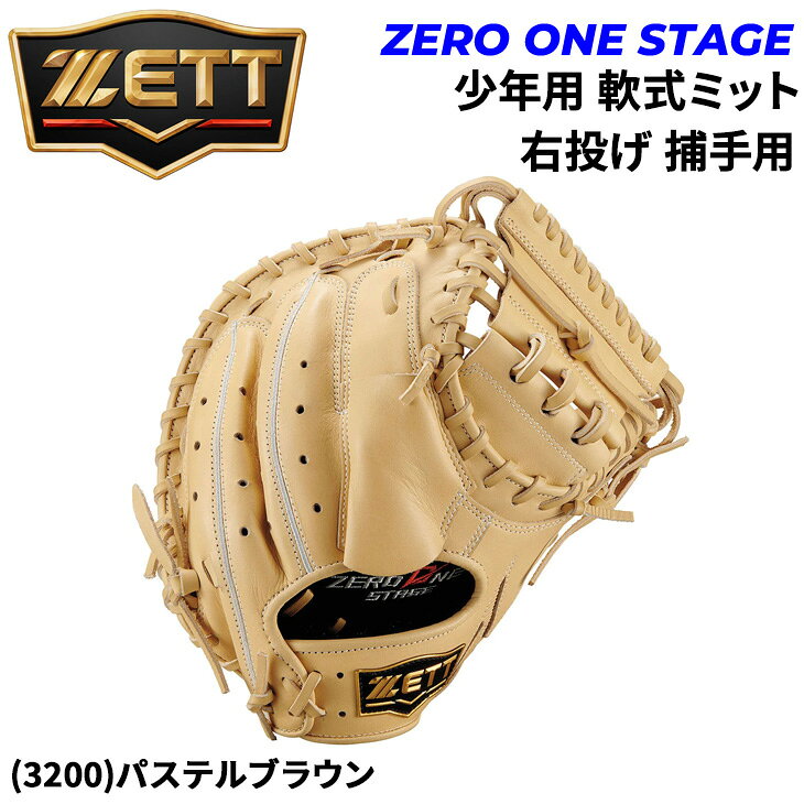 ◆ 商品詳細情報 ◆ ブランド ゼット ZETT 商品番号 BJC712612 カラー (3200)パステルブラウン サイズ LH(右投げ) 素材 天然皮革製(表/ステアレザー、平裏/ステアレザー、糸/ホワイト) 原産国 ベトナム製 ◆画像のカラーについて◆ 商品画像のカラーにつきましては、PC、モバイルなど閲覧環境等により実物のカラーと多少異なることもございます。 予めご理解のうえご注文を賜りますようお願いいたします。 ギフト対応 ※メーカー希望小売価格はメーカーサイトに基づいて掲載しています (記載価格が税抜き価格になっている場合もございます)【ゼット ZETT / 野球 少年軟式 捕手用 ミット】 ◆　商　品　説　明 ◆ □□□当店で販売しております商品はすべて【正規取扱品】です□□□ ゼット(ZETT BASEBALL)から、ジュニア軟式キャッチャーミット[捕手用/右投げ用]です。 ゼロワンステージシリーズのキャッチャーミット。 しっかりレザー仕様でJ号ボールの捕球も安心。 バンド部や平裏シリーズロゴ刺しゅうなど ビジュアルにもこだわったクールシリーズ。 ●捕手用／右投用(LH) ●手口逆巻き ●重量：640G(±30G) ●天然皮革製(表/ステアレザー、平裏/ステアレザー、糸/ホワイト) ■当店では、マーク加工、湯もみ加工・型付けはお受けしておりません。予めご了承ください