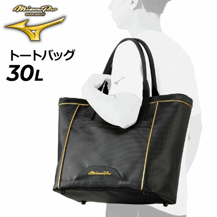 送料無料 ミズノプロ トートバッグ L 約30L ミズノ mizuno 野球バッグ スポーツバッグ 大容量 30リットル 手提げ 合成皮革 鞄 カバン 大人 一般 ベースボール 高校野球 ソフトボール 部活 試合 合宿 遠征 スポーツ ブランド 野球用品/1FJDD007【ギフト不可】