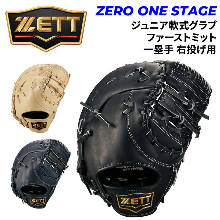 送料無料 ゼット野球 少年軟式 ファーストミット 右投げ 一塁手用 野球 ZETT BASEBALL ゼロワンステージ 少年野球 J号対応 右投 ジュニア 少年用 キッズ 子ども グローブ グラブ 軟式ミット 軟式グローブ 軟式グラブ 子供 学童軟式 ベースボール ブランド 野球用品/BJF712613