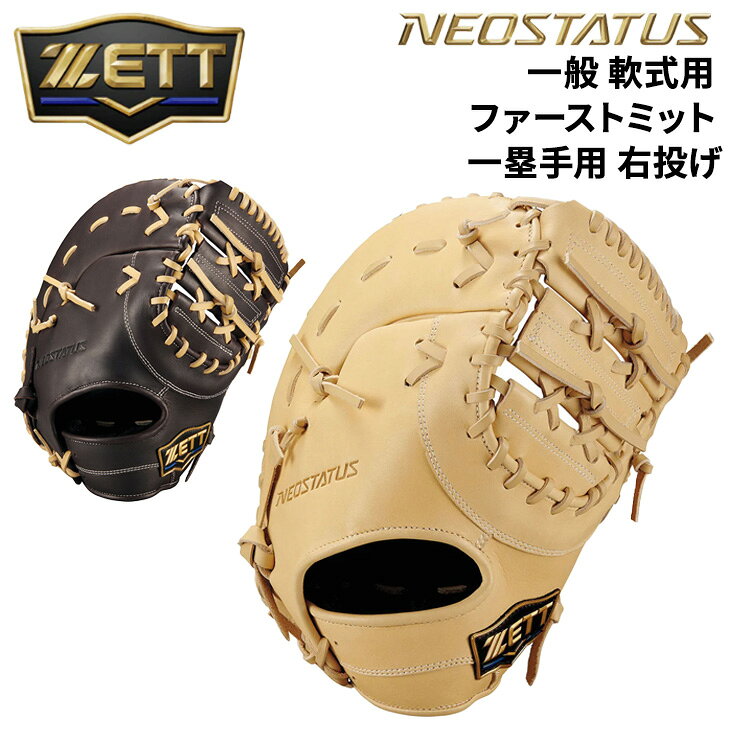 First Baseman - 送料無料 ゼット 野球 一般軟式 ファーストミット 右投げ 一塁手用 ZETT BASEBALL ネオステイタス 小指2本入れ設計 M号対応 一般 大人 高校生 中学生 右投 グラブ グローブ 天然皮革製 レザー 軟式野球 草野球 ブランド ベースボール 野球用品/BRF362613