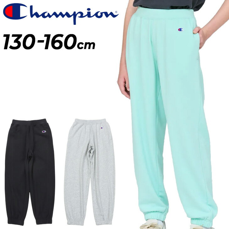 樂天商城 - チャンピオン キッズ スウェットパンツ 130-160cm Champion ロングパンツ 子供服 裏毛 スエット 無地 ワンポイント 子ども用スウェット 長ズボン カジュアル キッズウエア 男の子 女の子 ブランド ボトムス キッズファッション/CK-D202