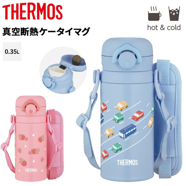 送料無料 サーモス 子ども用 水筒 350ml 0.35L 保冷 保冷 THERMOS 真空断熱キッズ...