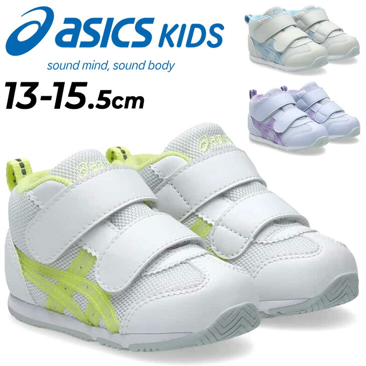 送料無料 アシックス スクスク ベビ