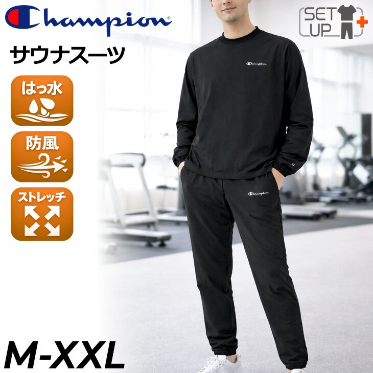 送料無料 チャンピオン サウナスーツ 上下セット Champion 長袖プルオーバー ロングパンツ セットアップ 発汗 サウナウェア トレーニング ジムトレ ランニング フィットネス ウォーキング ボクシング 減量着 ダイエット ブランド スポーツウェア 上下組 アパレル/C8-CSW20