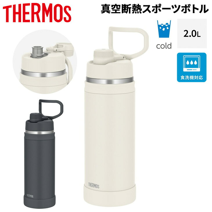 送料無料 サーモス 水筒 2000ml 2.0L 保冷専用 THERMOS 真空断熱スポーツボトル 大容量 食洗機対応 ステンレスボトル 魔法びん構造 スポーツ飲料OK マグボトル マイボトル ブランド すいとう ウォーターボトル スポーツ アウトドア 水分補給/FJU-2001