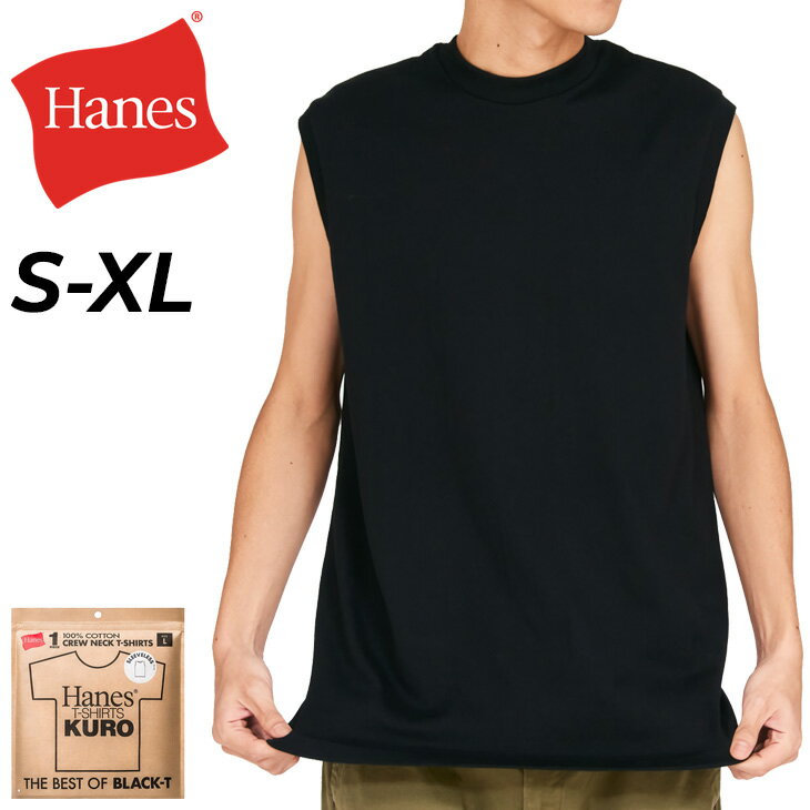 ヘインズ ノースリーブシャツ 1枚入り 黒シャツ メンズ Hanes T-SHIRTS KURO スリーブレスTシャツ パックT 1P 無地 タンクトップ クルーネック クロ くろ 黒インナー 袖なし トップス ブランド アパレル Pack-T ユニセックス ティーシャツ 服/HM3-D202【返品不可】