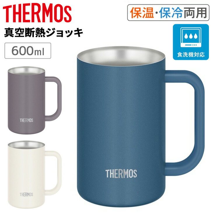 サーモス THERMOS 真空断熱ジョッキ 0.6L 600ml 保温 保冷 ステンレス製 魔法びん構造 食洗機対応 ブランド コップ 食器 ビアジョッキ アウトドア キャンプ 贈り物 ギフト/JDK-602C
