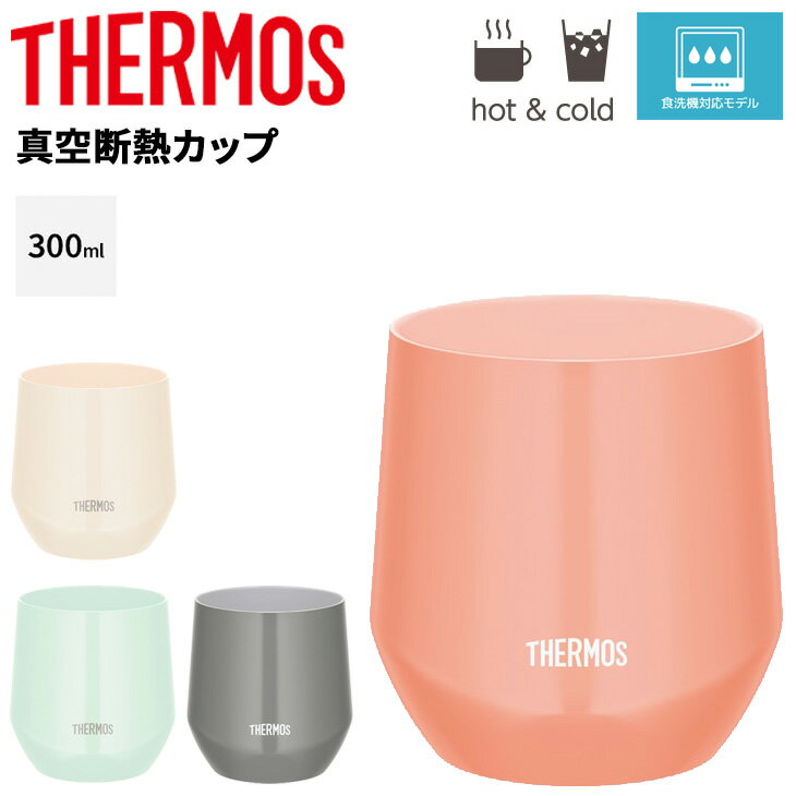 サーモス 真空断熱カップ 300ml 0.3L 保冷 保温 THERMOS ステンレス製 魔法びん構造 食洗機対応 ステンレスコップ タンブラー 普段使い デイリー オフィス デスク アウトドア カラーコップ ブランド 食器 贈り物 ギフト/JTE-300