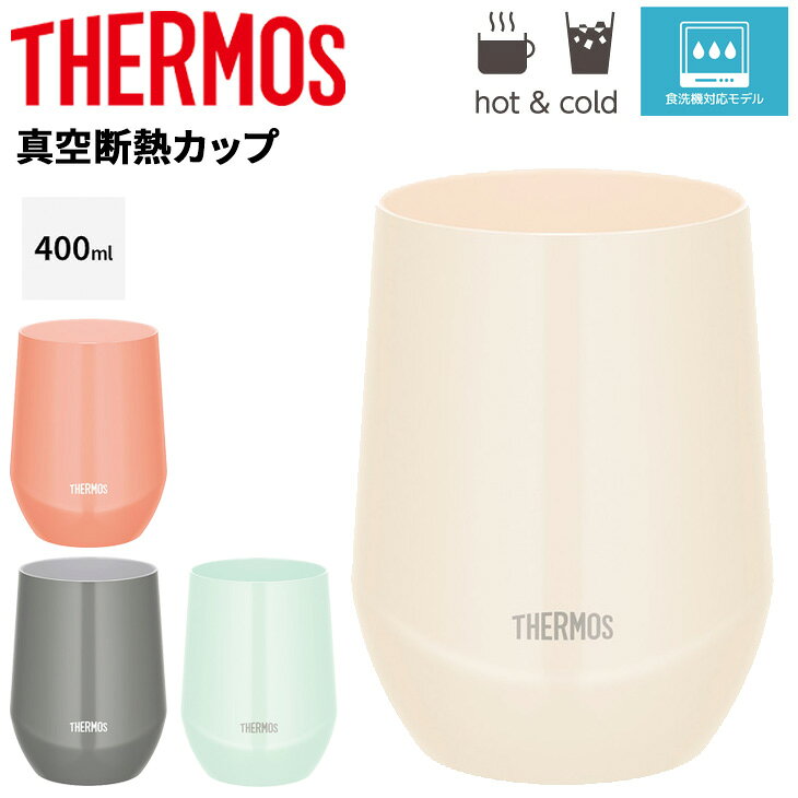 サーモス 真空断熱マグカップ 400ml 0.4L 保冷 保温 THERMOS ステンレス製 魔法びん構造 食洗機対応 ステンレスコップ タンブラー 普段使い デイリー オフィス デスク アウトドア カラーコップ ブランド 食器 贈り物 ギフト/JTE-400