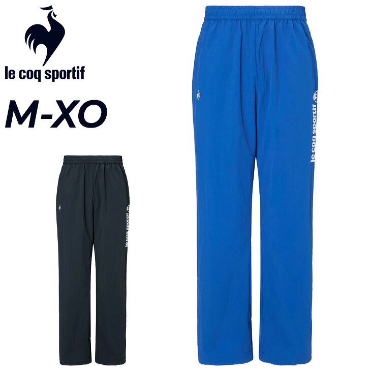 送料無料 ルコック ナイロンウィンドブレーカーパンツ メンズ le coq sportif 裏メッシュ ウィンドパン..