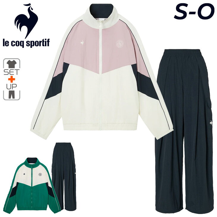 送料無料 ルコック ウィンドブレーカー レディース 上下セット le coq sportif フルジップジャケット ロングパンツ セットアップ 女性 アウター カーゴパンツ トレーニング スポーツウェア ウインドブレーカー 上下組 ブランド 服 アパレル/LT6SWB30L-SET