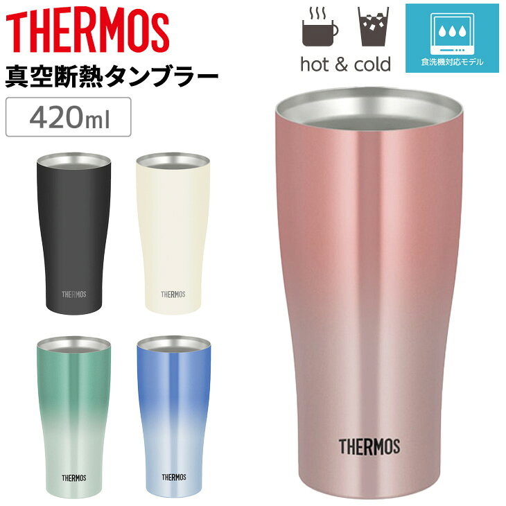樂天商城 - サーモス 真空断熱タンブラー 420ml 0.42L 保冷 保温 THERMOS JDYシリーズ 食洗機対応 ステンレス製 魔法びん構造 ステンレスコップ タンブラー カップ 普段使い デイリー オフィス デスク アウトドア シンプル ブランド 食器 贈り物 ギフト/JDY-421C
