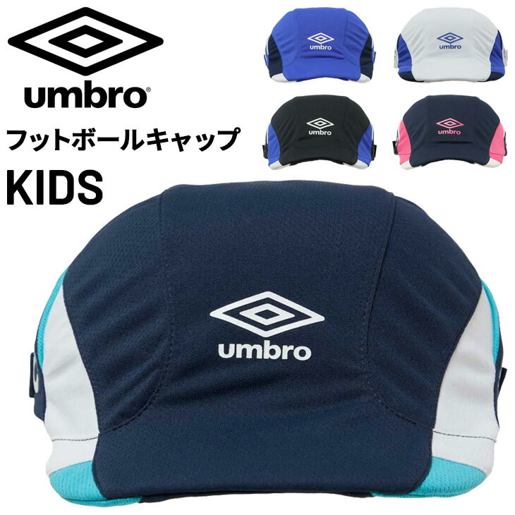 アンブロ キッズ サッカーキャップ 子ども用 帽子 UMBRO ジュニア クーリング フットボール プラクティスキャップ 涼感 UVカ...