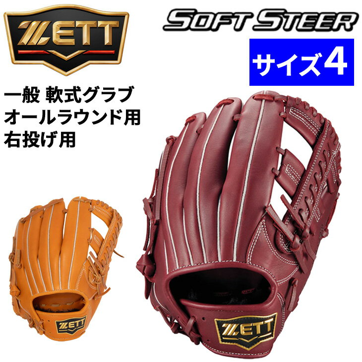 樂天商城 - 送料無料 ゼット 野球 一般軟式 右投げ 軟式グローブ オールラウンド用 サイズ4 ZETT BASEBALL ソフトステア M号対応 一般 大人 高校生 中学生 右投 右投用 グラブ 天然皮革製 レザー 軟式野球 ブランド ベースボール 野球用品/BRG352620