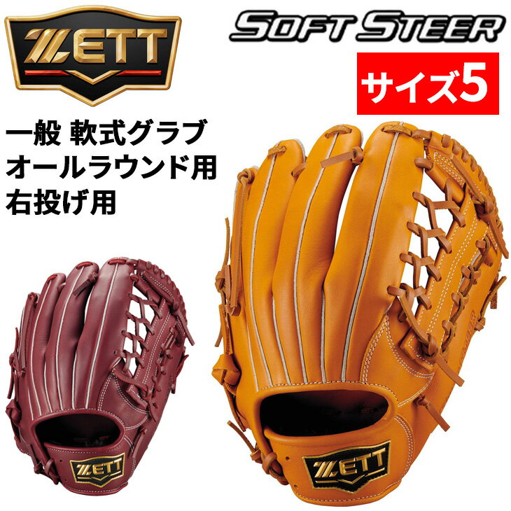楽天市場】zett 一般軟式 サイズ5 オールラウンドの通販