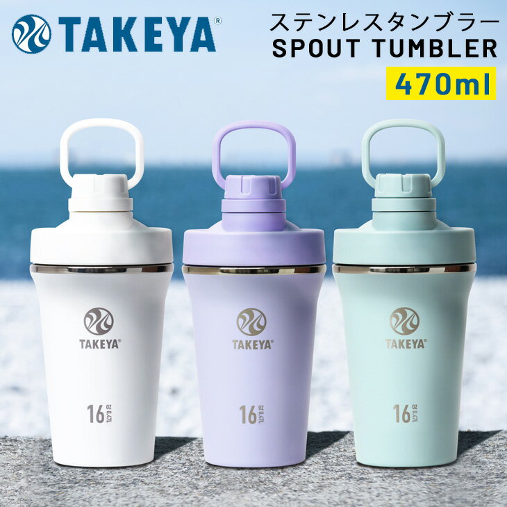 樂天商城 - 送料無料 タケヤフラスク 保冷専用 スパウトタンブラー 0.47L 470ml 直飲み TAKEYA 保冷タンブラー シェーカー形状 ステンレス製 ハンドル付 ステンレスタンブラー マイボトル 普段使い オフィス デスク アウトドア キャンプ ブランド 食器 贈り物 ギフト/SPTMBR-047