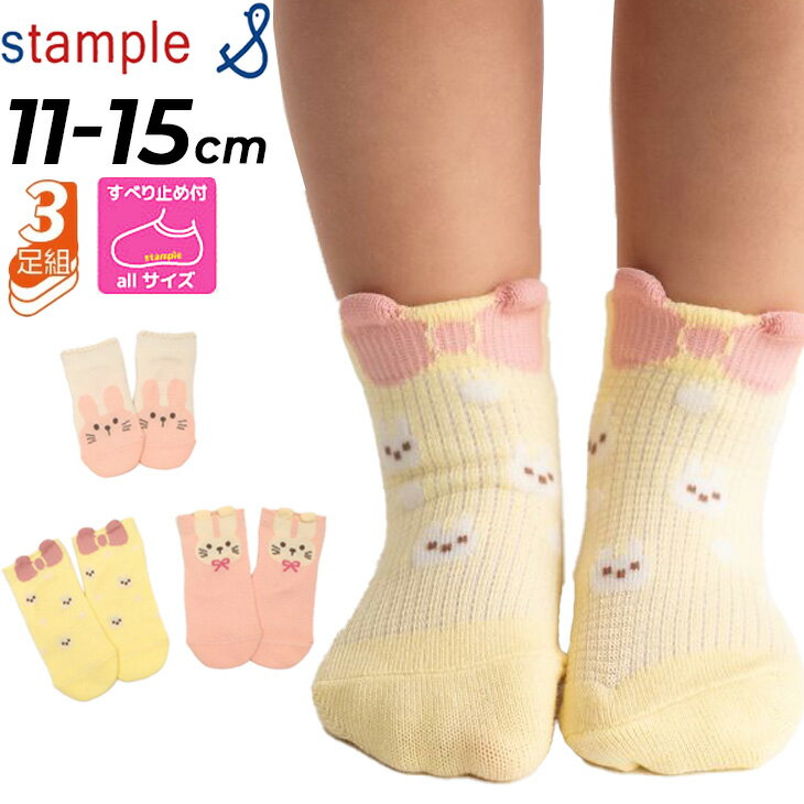 スタンプル 靴下 ベビー キッズ 3足組 女の子 11-15cm stample うさぎベビー園児 アンクルソックス 3P 園児サイズ 子ども くつ下 くつした 滑り止め キッズソックス 子供服 1歳 2歳 3歳 子供靴下 保育園 幼稚園 通園 かわいい ブランド アパレル プレゼント ギフト/73325