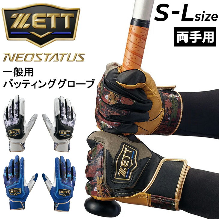 送料無料 ゼット 野球 バッティング手袋 一般 両手用 限定 バッティンググローブ ZETT BASEBALL ネオステイタス メガハイグリップ 打者 打撃 手ぶくろ ベースボール 硬式 軟式 ソフトボール 草野球 中高校生 バッティング用手袋 スポーツ ブランド バッテ 野球用品/BG17113A