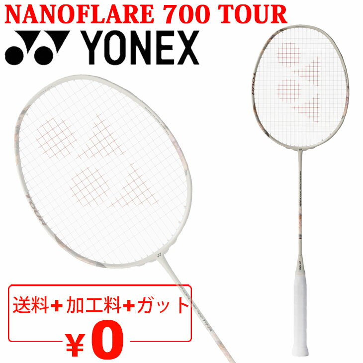 Racket - 送料無料 ヨネックス バドミントンラケット YONEX ナノフレア700ツアー｜ガット無料＋加工費無料 上級者 中級者 数量限定 ライトベージュ ブランド NANOFLARE 700 TOUR バドミントン用品/2NF-700T-【ギフト不可】
