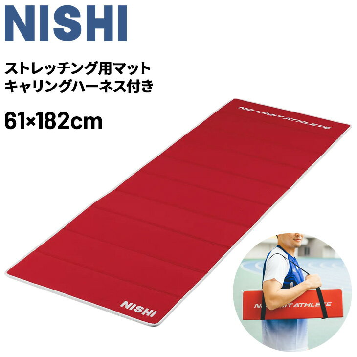 送料無料 ニシ エクサマットNE-10 NISHI 7mm厚 レッド 赤 折りたたみ式 キャリングハーネス付き ストレッチング用マット ストレッチマット ケア用品 陸上競技 スポーツ ブランド トレーニング用品 用具 ストレッチグッズ/3833A852【ギフト不可】