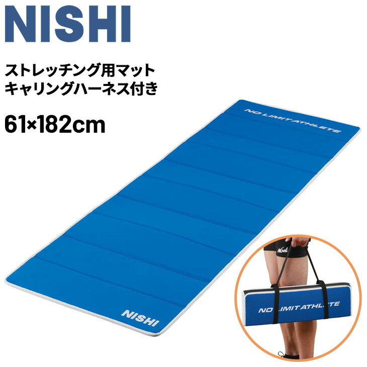 送料無料 ニシ エクサマット NE-10 ブルー NISHI 7mm厚 折りたたみ式 キャリングハーネス付き ストレッチング用マット ストレッチマット ケア用品 陸上競技 スポーツ ブランド トレーニング用品 用具 ストレッチグッズ/3833B096