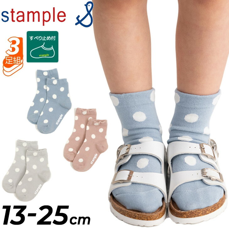 樂天商城 - スタンプル 3足組 靴下 キッズ ジュニア 13-25cm stample スタンダード ドットショートソックス 3P くすみカラー ドット柄 水玉 くつ下 くつした すべり止め 子供 女の子 男の子 キッズソックス 子ども レディース 親子 ブランド プレゼント ギフト/73315