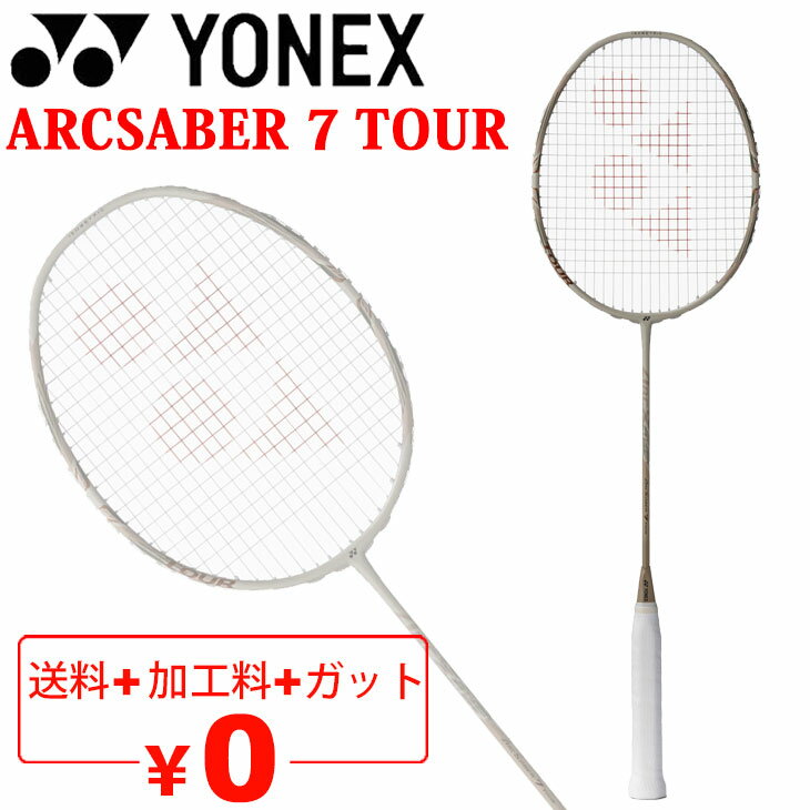 送料無料 バドミントンラケット ヨネックス YONEX アークセイバー7ツアー｜ガット無料＋加工費無料 中級者 上級者 専用ケース付 数量限定 ライトベージュ ブランド ARCSABER TOUR バドミントン用品/ARC7-T【ギフト不可】