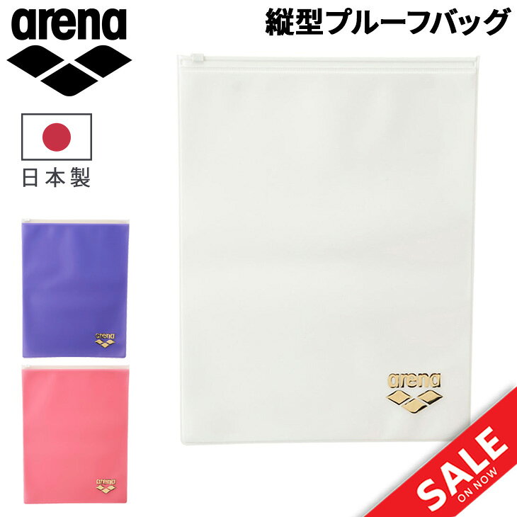 アリーナ プルーフバッグ タテ型 防水バッグ arena 水泳 競泳 公式大会使用可 縦型 A4大サイズ スイムバッグ ポーチ スイミング プール ジム 海水浴 メンズ レディース ユニセックス キッズ 大人 子ども ブランド かばん 水泳用品 スイミング用品/ARN-3424
