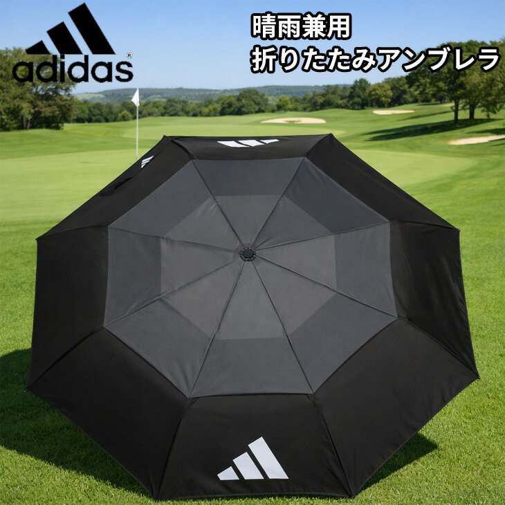 アディダスゴルフ UV傘 晴雨兼用 折りたたみ式 親骨54.6cm adidas GOLF 耐久撥水 UVカットコンパクトアンブレラ UPF50+ 日傘 雨傘 紫外線対策 日焼け対策 スポーツ観戦 アウトドア 普段使い 男女兼用 スポーツ ブランド ラウンド用品 アクセサリー かさ/ODX54
