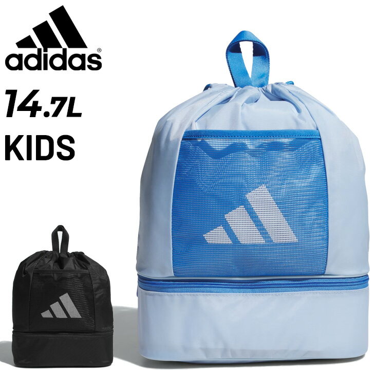 アディダス キッズ ジムバッグ 2ルーム仕様 14.7L adidas 子ども用 ジムサック 鞄 スポーツバッグ 多目的 スポーツリュック 巾着 キッズリュック 着替え 道具入れ 部活 通学 スクール 遠足 塾 習い事 小学生 子供 男の子 女の子 ブランド かばん/P2963