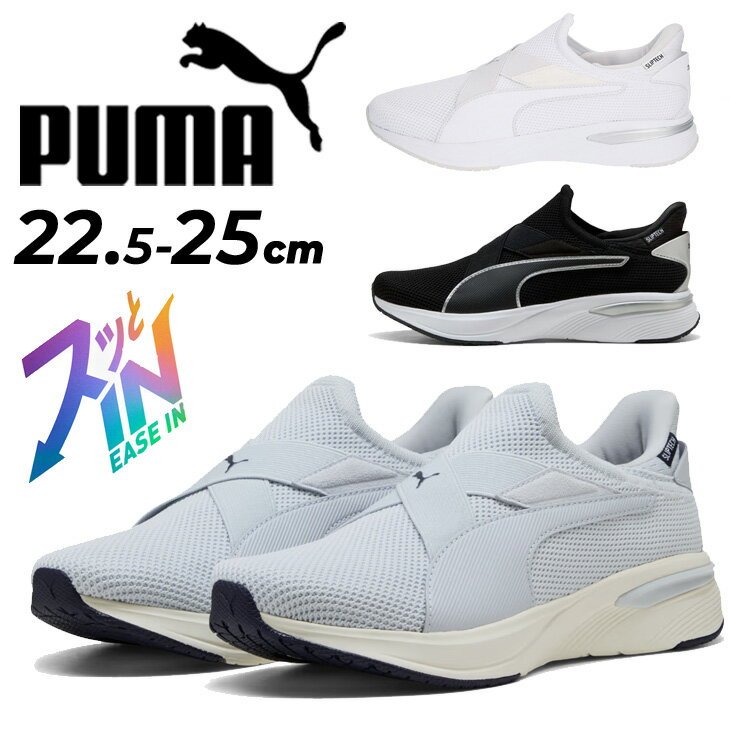樂天商城 - 送料無料 プーマ さっと履ける レディース ランニングシューズ PUMA ソフトライド チャーム イーズイン 立ったまま履ける スリッポン 運動靴 ジョギングシューズ ウォーキング 女性 スニーカー 普段履き ブランド puma EASE IN レディースシューズ くつ/312247