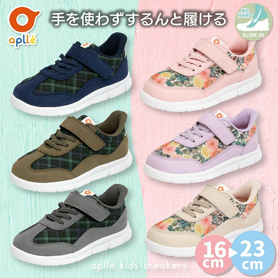 送料無料 子供靴 キッズスニーカー 16-23cm スルッと履ける キッズシューズ こども 子ども 靴 おしゃれ 花柄 チェック 男の子 女の子 小学生 かわいい ピンク ベージュ パープル ネイビー aplle アプレ 当店オリジナルデザイン 幅広 キッズ aplle01