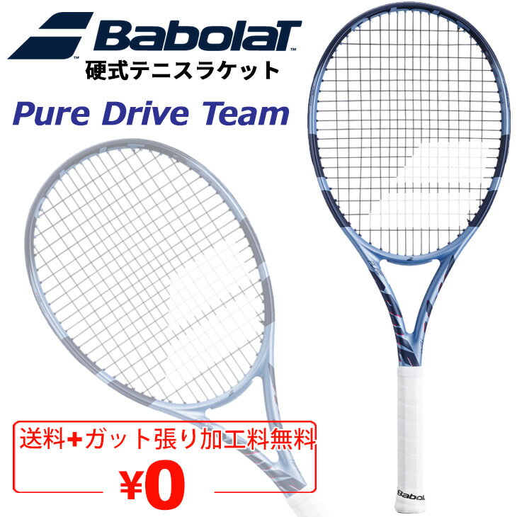 送料無料 バボラ 硬式テニスラケット Babolat ピュアドライブ チーム｜ガット加工費無料 当店指定ガット無料｜100平方インチ G1 G2 硬式ラケット パワー系ラケット ブランド PURE DRIVE TEAM ケースなし テニス用品/101554【ギフト不可】