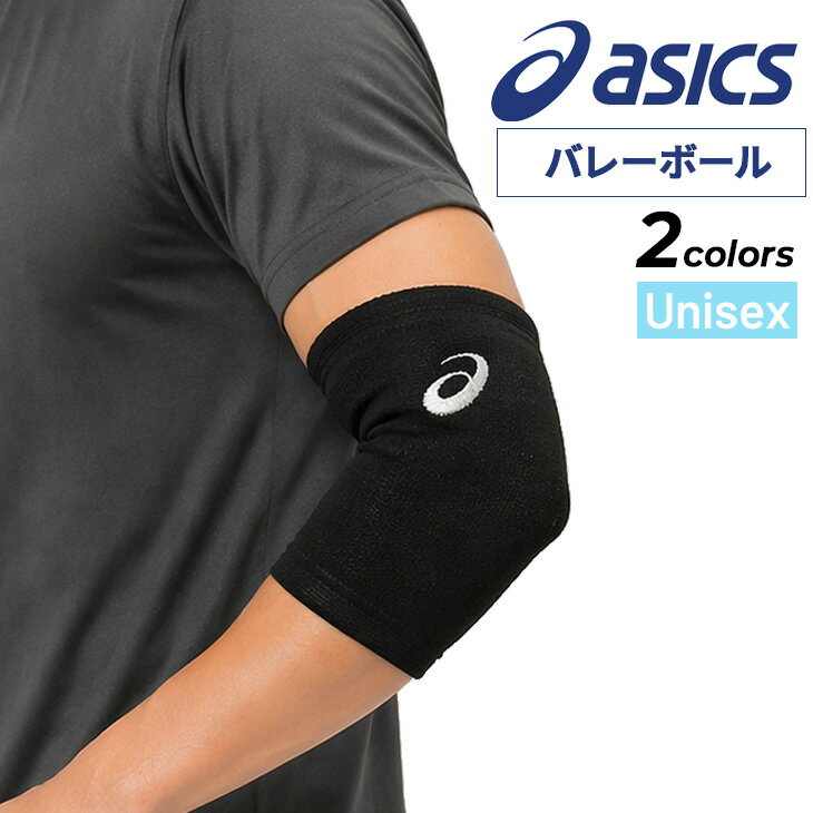 Supporters - アシックス バレーボール VBエルボーパッド 肘サポーター 1個入 パッドあり 7mm厚 asics メンズ レディース M-Lサイズ 腕の保護 摩擦防止 エルボーサポーター スポーツアクセサリー ユニセックス 大人 ブランド JVA公認 3053A152後継/3053A176