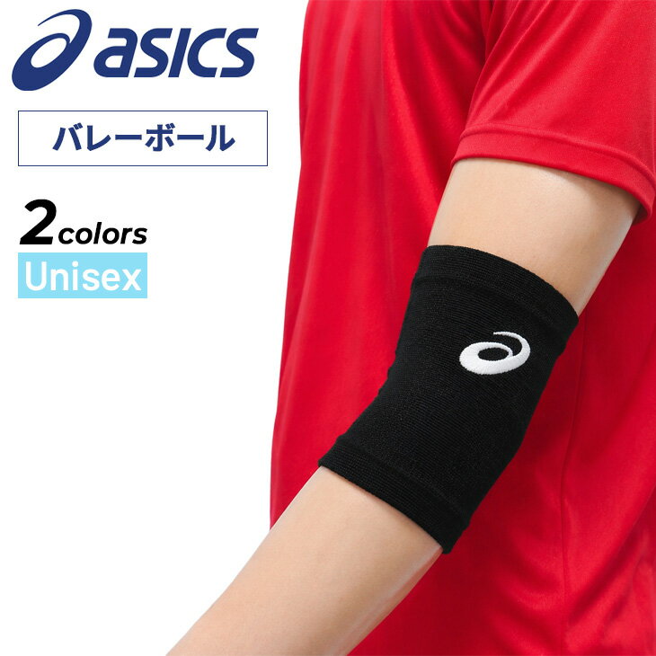 Volleyball - アシックス バレーボール VBエルボースリーブ 1個入 パッドなし 片腕用 薄手 asics メンズ レディース S M Lサイズ 腕の保護 摩擦防止 エルボーサポーター スポーツアクセサリー ユニセックス 大人 ブランド JVA公認 3053A153後継/3053A177
