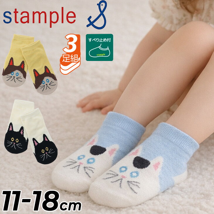 ◆ 商品詳細情報 ◆ ブランド スタンプル stample 商品番号 73127 カラー (A)Aセット サイズ SSサイズ(11-13cm) Sサイズ(13-15cm) Mサイズ(16-18cm) 素材 綿/ポリエステル/その他 原産国 中国製 ◆画像のカラーについて◆ 商品画像のカラーにつきましては、PC、モバイルなど閲覧環境等により実物のカラーと多少異なることもございます。 予めご理解のうえご注文を賜りますようお願いいたします。 ギフト対応 ※メーカー希望小売価格はメーカーサイトに基づいて掲載しています (記載価格が税抜き価格になっている場合もございます)【スタンプル stample / ベビー・キッズ / 靴下】 ◆　商　品　説　明 ◆ □□□当店で販売しております商品はすべて【正規取扱品】です□□□ ★メール便2点までOK★ スタンプ(stample)から、ベビー＆キッズ靴下 [まるがおネコ ベビー・園児 アンクルソックス3P]です。 かわいさ満点！まる顔ネコが足元に♪ 思わず笑顔になる、まるっとしたネコデザインのベビー・キッズソックス。 履くだけでコーデが一気に可愛くなる、人気のアニマル柄です。 足裏には滑り止め付きで、歩き始めの赤ちゃんも安心です。 ★毎日使えるお得な3足セット 気分で選べる3デザインセット！ 洗い替えにも便利で、通園・通学にもぴったり。 ★履きやすいアンクル丈 動きやすく、季節を問わず使えるアンクル丈。 スニーカーとの相性も抜群で、デイリー使いに最適です。 ★小さなお子様でも安心 ・やさしいフィット感 ・ずれにくい設計 ・元気に動いても脱げにくい ★保育園・幼稚園におすすめ 毎日使うものだから、かわいさ＋実用性を重視。 お着替え用にも便利な3足セット。出産祝いやプチギフトにおすすめです。