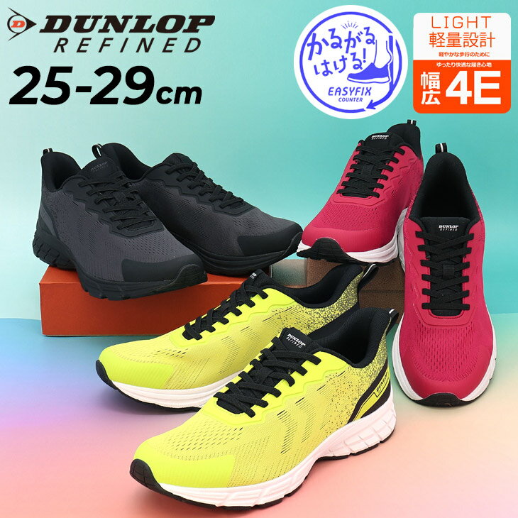 送料無料 手を使わず履ける メンズシューズ スニーカー ダンロップ リファインド 4E相当 DUNLOP REFINED ローカット スリッポン 幅広 甲高 ゴム紐 軽量 通気 男性 紳士靴 大きいサイズ カジュアル スポーティ 通勤 普段履き 運動靴 ブランド くつ/DM2032