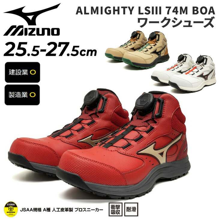 Safety Shoes - 送料無料 ミズノ 安全靴 作業靴 メンズ 3E相当 ワーキングシューズ mizuno オールマイティLS3 74M BOA ダイヤル式 硬質樹脂先芯 ミッドカット JSAA規格 A種合格品 プロテクティブスニーカー 建設 製造 普通作業用 現場作業 ブランド ワークシューズ くつ/F1GA2603