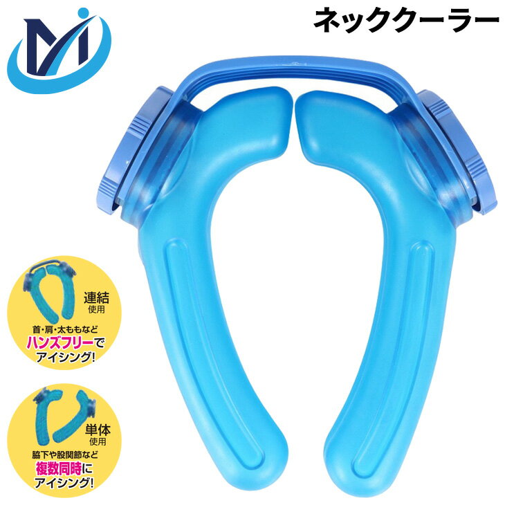 ◆ 商品詳細情報 ◆ ブランド MI クリエーションズ 商品番号 IS-001 カラー (001)ブルー サイズ 商品サイズ ・口内径：φ48.5mm ・連結時：約216×78×235mm ・単体時：約108×78×223mm 商品重量：約380g 袋サイズ：285×78×328mm 重量：約388g(OPP袋含む) 容量：約350ml(1本あたり） 素材 本体：塩化ビニル樹脂 キャップ・アーム：ポリプロピレン パッキン：シリコーンゴム 原産国 中国製 ◆画像のカラーについて◆ 商品画像のカラーにつきましては、PC、モバイルなど閲覧環境等により実物のカラーと多少異なることもございます。 予めご理解のうえご注文を賜りますようお願いいたします。 ギフト対応 ※メーカー希望小売価格はメーカーサイトに基づいて掲載しています (記載価格が税抜き価格になっている場合もございます)【MI クリエーションズ / 冷却グッズ】 ◆　商　品　説　明 ◆ □□□当店で販売しております商品はすべて【正規取扱品】です□□□ MIクリエーションズから、「アイスストロング」です。 ＝氷を直入れ！速攻零下0℃＝ 冷凍庫直固めOK！ 炎天下のスポーツ・屋外作業の熱中症対策に。 氷と水を入れて使用、または水を入れて家庭用冷凍庫で凍らせて使用できます。 子どもから大人まで使えるフリーサイズ アームを外すと単体で使用できます。 （1）水と氷を直入れ!速攻零下0℃ （2）水を入れてまるごと冷凍可能! ○連結使用： アームで繋げると首・肩・太ももなどにかけることができ ハンドフリーでアイシングができます。 ○単体使用： アームを外すと単体で使用することができ、 脇下や股関節など複数の患部を同時に冷やすことができます！ ○使用シーン：野球、サッカー、ゴルフ、屋外での仕事、農作業、アウトドア、釣り、BBQなど ●ご使用（クーリング）方法 （1）ひんやりクール 冷水または氷と水を入れて使用。 氷を入れるよりも少量の水を足した頬が肌への密着性はよくなり アイシング効果が高まります。※大きな氷は小さく砕いてください。 （2）極冷クール 水を入れキャップを閉めて家庭用冷凍庫で凍らせて使用。 冷凍時間(目安)約8時間 ※水温や冷凍庫の機種により変わります。 ※業務用冷凍庫は使用しないでください。 ※クーラーボックスの中もひんやりキープ 【ご注意】アームは冷凍庫に入れないでください。割れやすくなります。 ★ご使用前に必ずパッケージ裏面の説明を確認ください。★ ●サイズ● 口内径Φ48.5mm 連結時:(W)216×(D)78×(H)235mm 単体時:(W)108×(D)78×(H)235mm 耐熱温度:本体70℃、キャップ・アーム120℃、パッキン140℃ 耐冷温度:本体-20℃、キャップ・アーム-20℃、パッキン-30℃ 容量:(1本当たり)約350ml