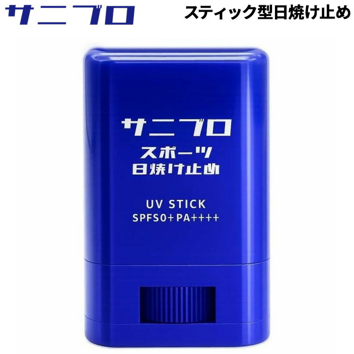 サニブロ 日焼け止めスティック Sunny+Block スティック型 固形 無香料 透明タイプ うる ...
