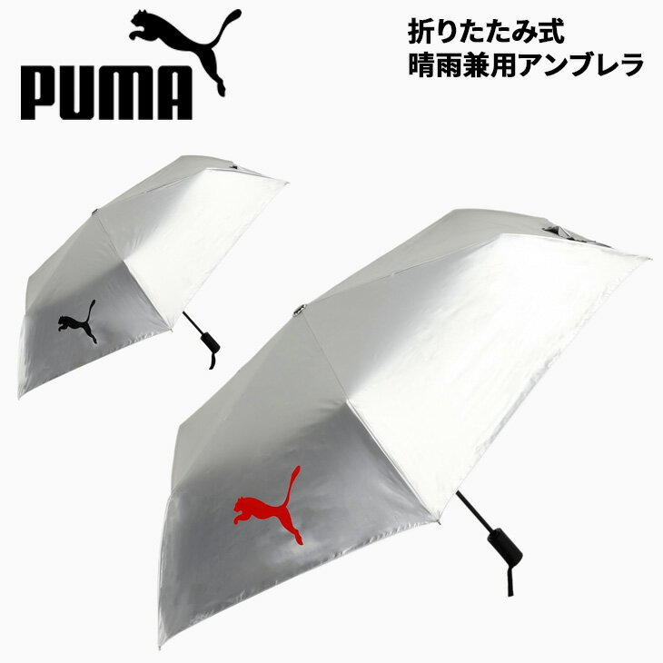 樂天商城 - 送料無料 プーマ 折りたたみ傘 晴雨兼用 PUMA 自動開閉 軽量 UV対策 遮光率99％以上 日傘 雨傘 アンブレラ アクセサリー スポーツ観戦 アウトドア 通勤 通学 旅行 普段使い 男女兼用 ワンポイント ワンタッチ シンプル ブランド かさ 紫外線対策 暑さ対策/055146