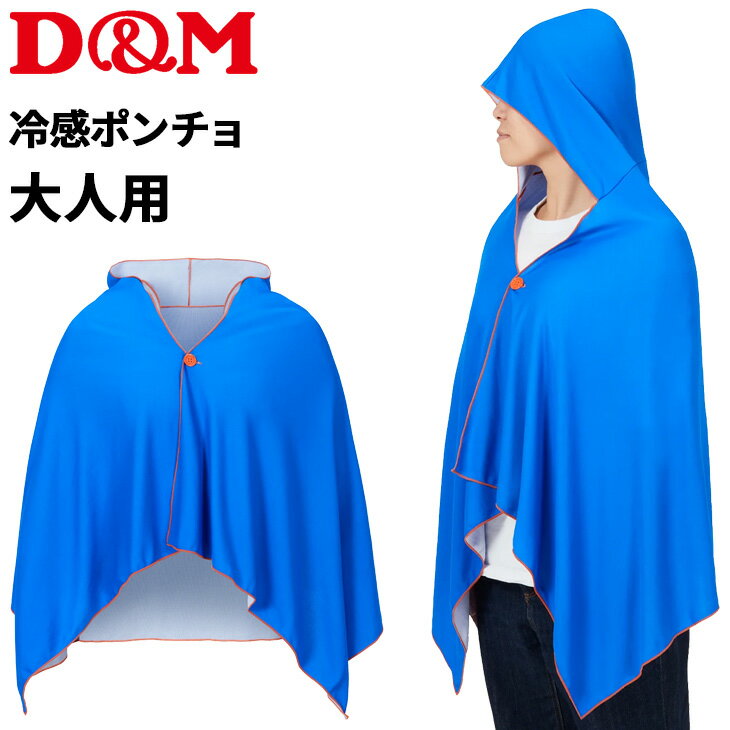D&M クールケープ 冷感ポンチョ 大人用 メンズ レディース ディー＆エム 接触冷感 UVカット 暑さ対策 熱中症対策 首 肩 背中 冷却 スポーツ アウトドア スポーツ観戦 フェス レジャー 屋外作業 夏 冷たい 涼しい ブランド 日本製 ディーエム ひんやりグッズ/114527