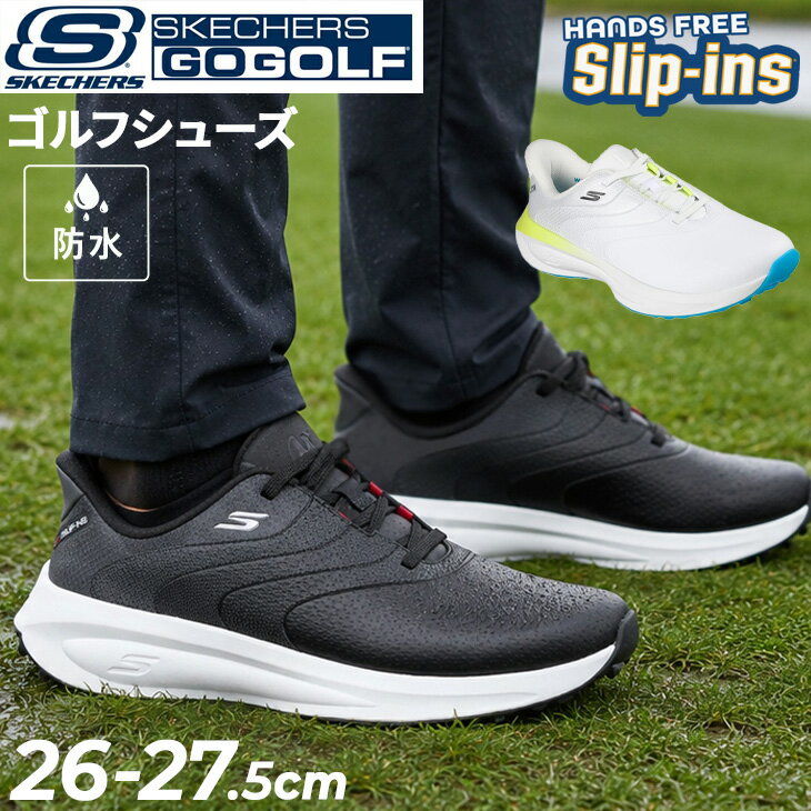 送料無料 手を使わずに履ける スケッチャーズ スリップインズ メンズ 防水 スパイクレス ゴルフシューズ SKECHERS Slip-ins GOLF ゴルフ ウォータープルーフ フロー SI/ハンズフリー スリッポン スリップイン 軽量 男性 ローカット ゴルフ靴 ブランド くつ/214153