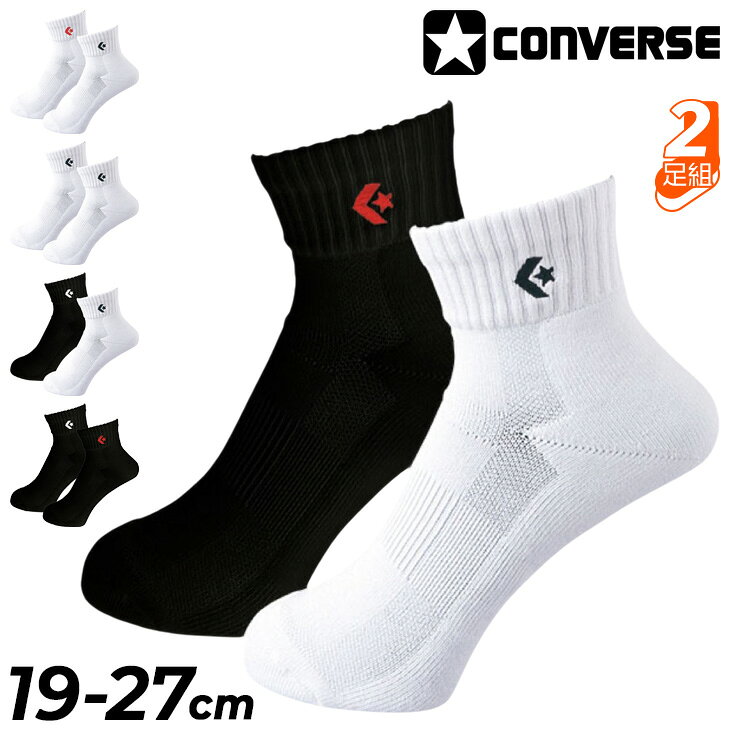 コンバース 靴下 2足組 スポーツソックス アンクル丈 19-27cm メンズ レディース キッズ ジュニア CONVERSE ニューアンクルソックス 2P 2足セット バスケットボール 男女兼用 大人 子ども ワンポイント くつした くつ下 練習 部活 スポーツ ブランド アクセサリー/CB16006P